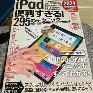 最新刊　iPad便利すぎる！295のテクニック