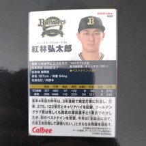 カルビープロ野球チップス2024第一弾レギュラーカード033　オリックスバファローズ　紅林弘太郎_画像2