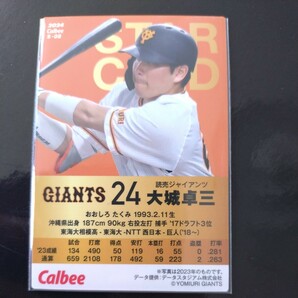カルビープロ野球チップス2024第一弾スターカードS-08 読売ジャイアンツ 大城卓三の画像2