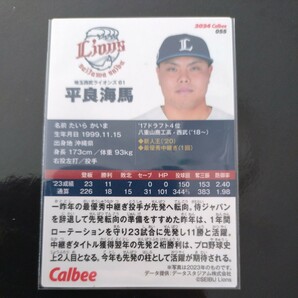 カルビープロ野球チップス2024第一弾レギュラーカード055 埼玉西武ライオンズ 平良海馬の画像2