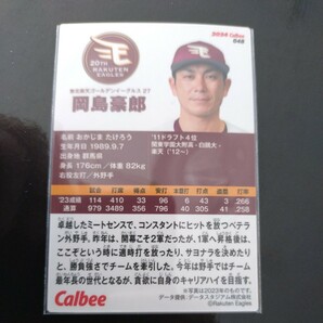 カルビープロ野球チップス2024第一弾レギュラーカード048 東北楽天ゴールデンイーグルス 岡島豪郎の画像2