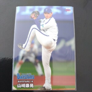 カルビープロ野球チップス2024第一弾レギュラーカード014　横浜DeNAベイスターズ　山﨑康晃