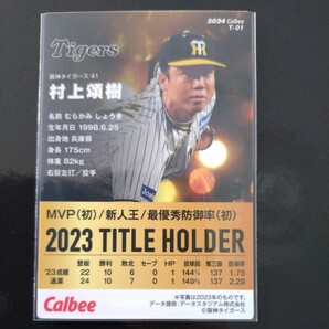 カルビープロ野球チップス2024第一弾タイトルホルダーカードT-01 阪神タイガース 村上頌樹の画像2