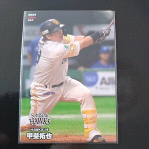 カルビープロ野球チップス2024第一弾レギュラーカード043 福岡ソフトバンクホークス 甲斐拓也の画像1