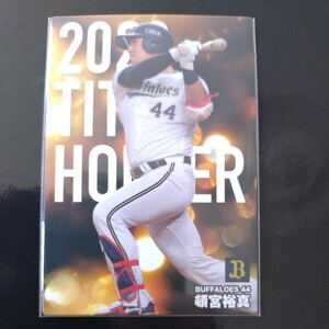 カルビープロ野球チップス2024第一弾タイトルホルダーカードT-13　オリックスバファローズ　頓宮裕真