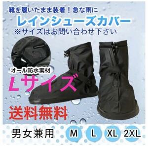 送料無料！新品【レイン シューズカバー / Lサイズ】防水 雨 雪 泥 シューケア レインシューズカバー 靴 シューズカバー キャンプ 新生活