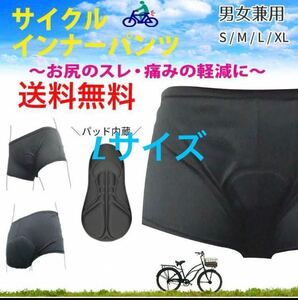 送料無料！サイクル インナーパンツ【Lサイズ】 自転車 レーサーパンツ レーサー サイクリング ロードバイク クロスバイク 新生活 新品