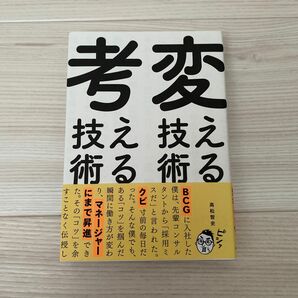 変える技術、考える技術