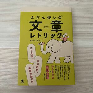 ふだん使いの文章レトリック　たとえる、におわす、ほのめかす！？