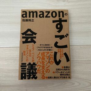 ａｍａｚｏｎのすごい会議　ジェフ・ベゾスが生んだマネジメントの技法