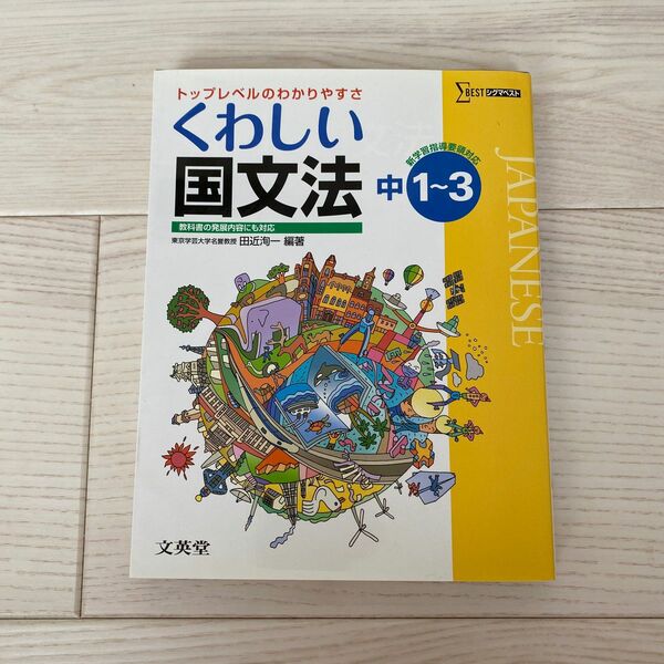 くわしい国文法　中学１～３年