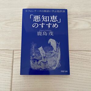 「悪知恵」のすすめ　ラ・フォンテーヌの寓話に学ぶ処世訓 