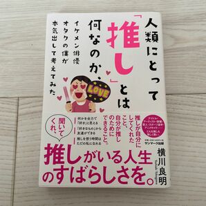 人類にとって「推し」とは何なのか、イケメン俳優オタクの僕が本気出して考えてみた