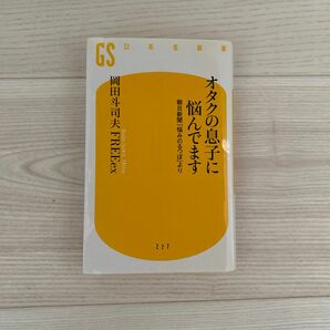 オタクの息子に悩んでます　朝日新聞「悩みのるつぼ」より