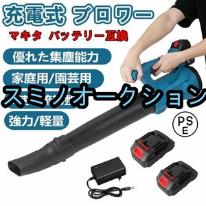 充電式 ブロワー ハイパワー コードレス 大風量 ハイパワー 掃除機 洗車グッズ マキタバッテリー互換 ブロワ ブロアー 業務用 バッテリー