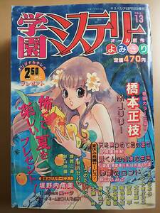 学園ミステリー No.13 サスペリア1992年8月15日増刊