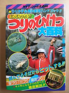 どんどんつれる!!つりのひけつ大百科 ケイブンシャの大百科292