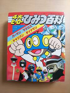 4大ヒーローひみつ百科 パーマン・マクロス・ダイナマン・シャリバン てれびくん1983年7月号付録 