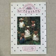 「ちいさなおともだち: のばらの村のものがたり手作り絵本」 ジル・バークレム(原作) スウ・ドルマン(人形製作) 米山京子／マリ(訳)_画像1