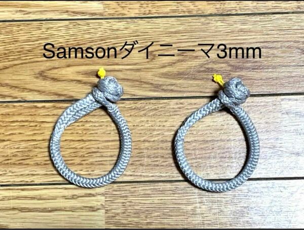 ダイニーマSamson3mmソフトシャックル（ソフトカラビナ）2本セット