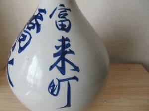 レトロ【昔の大きな酒瓶・壺】宝くじが当たるという聖地・大分・富来町・古民家インテリアに