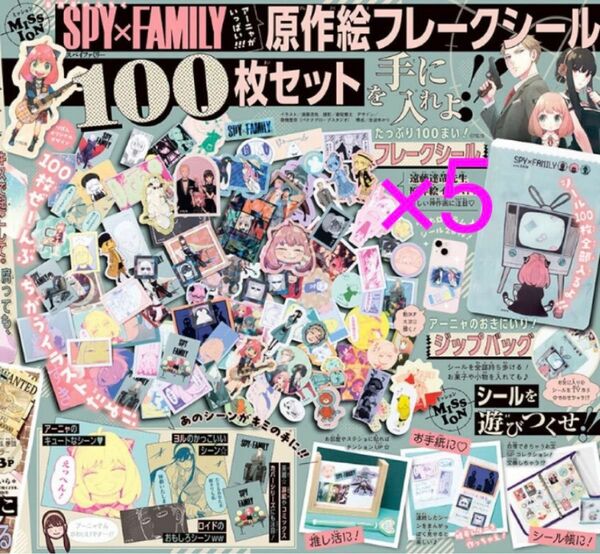 5個セット　SPY×FAMILY 原作絵フレークシール 100枚セット＆ジップバッグ