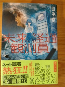 未来経過観測員　著者　田中空　初版　タテの国 