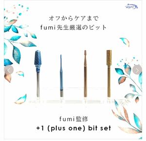 【fumi先生監修】+1 (plus one) bitset 防塵キャップ付 ネイルビットセット