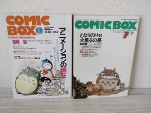 コミックボックス・COMICBOX・Vol 45＆52 ◆1987年12月、1988年7月　宮崎駿特集２冊まとめ◆となりのトトロ　火垂るの墓　アニメーション