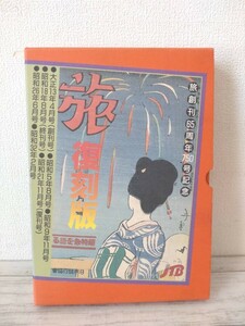 「旅」復刻版 昭和の旅を証言する全７冊+付録1点　◆合計８冊まとめ　日本交通公社　当時物　