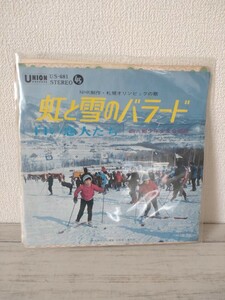 EPレコード/虹と雪のバラード&白い恋人たち/西六郷少年少女合唱団　NHK制作・札幌オリンピックの歌