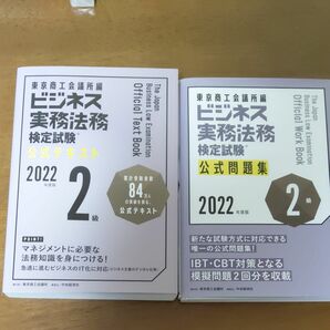 ビジネス実務法務検定試験? 2級公式テキスト 〈2022年度版〉