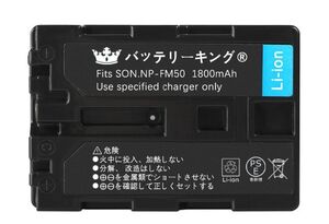 【送料無料】 PSE認証 高品質 バッテリーキング Sony ソニー NP-FM50 バッテリー 1800mAh 電池 DCR-DVD201 DCR-DVD301 DCR-TRV300 互換品