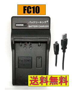 【送料無料】 ソニー NP-FC10 NP-FC11 DSCP10 DSC-P85 DCR-PC9E DSC-F77 DSC-F77A DSC-FX77 DSC-P10 DSC-P10L USB付き AC充電対応 互換品