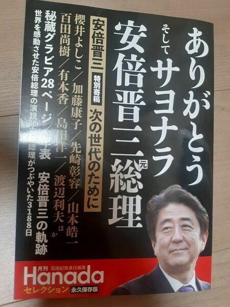 ありがとうそしてサヨナラ安倍晋三元総理 （月刊Ｈａｎａｄａセレクション） 花田　紀凱　責任編集