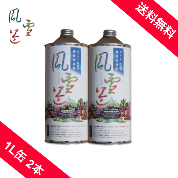 【2本まとめて】 風雷益 燃料添加剤 ガソリン ディーゼル 車 バイク ディーゼル車 軽油 重油 燃料 燃費向上 燃費改善 洗浄効果 燃焼促進剤 