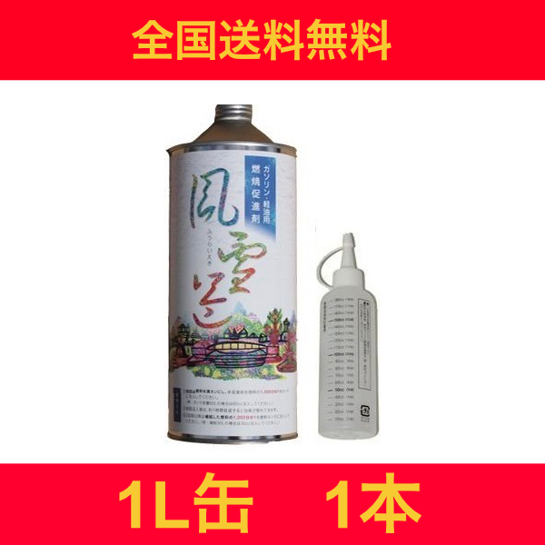 燃料添加剤 風雷益 ガソリン添加剤 燃費向上グッズ 車 バイク ディーゼル ガソリン節約 軽油 重油 燃料 燃費改善洗浄 燃費向上効果　