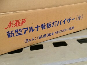 当時物【JB アルナ(中)アンドン用ウロコバイザー２個セット】旧車 レトロ 昭和の商用車 デコトラ トラック野郎 絶版 希少 レア