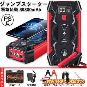 ジャンプスターター 12V車用 エンジンスターター 39800mAh 大容量 ピーク電流800A 緊急始動 安全ハンマー内蔵 モバイルバッテリー PSE認証