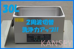 2周波で洗浄力 強力アップ◆ 超音波洗浄器 デュアルタイプ 30L 業務用 排水ホース付き