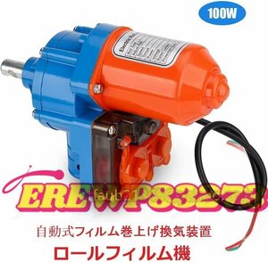 自動式フィルム巻上げ換気装置 巻き上げ機 24V 2.8rpm 100W 高トルク 両側取付 農業温室用 ビニールハウス側面換気 最大巻膜長110M