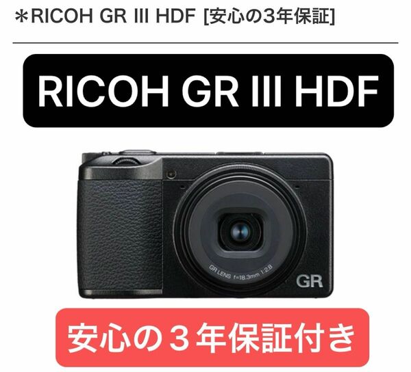 RICOH GR III HDF　特別モデル