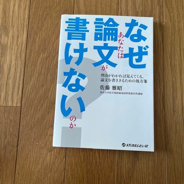 なぜあなたは論文が書けないのか？　理由がわかれば見えてくる，論文を書ききるための処方箋 佐藤雅昭／著