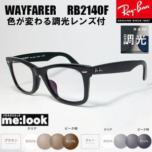 RayBan レイバン 調光伊達加工　調光セット　眼鏡 メガネ フレーム RB2140F-BK-SUN　52サイズ　度付可 ブラック　ASIAN FIT