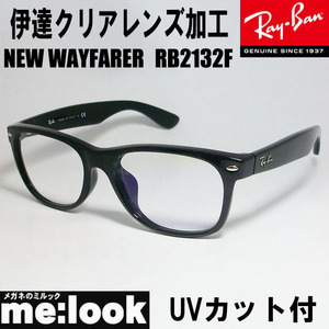 RayBan レイバン RB2132F-DATE-55 UVカット　クリアレンズ NEW WAYFARER ニューウェイファーラー ブラック