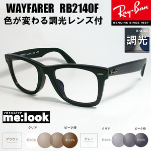 RayBan レイバン 調光伊達加工　調光セット　眼鏡 メガネ フレーム RB2140F-SBK-SUN　52サイズ　マットブラック　ASIAN