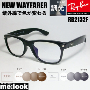 RayBan レイバン RB2132F-SUN-55　調光セット　サングラス NEW WAYFARER ニューウェイファーラー ブラック