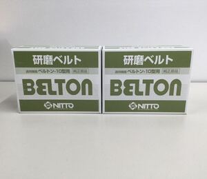 ♪　BELTON　ベルトン10型用　純正部品　研磨ベルト　10㎜×330㎜　50本入り2箱セット　製造年月22年1月　日東工器　33-130