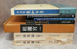 写真集 図録 建築 7冊 まとめ ルドゥ 建築論 桂離宮 王朝の美 能の幽玄美 FRANK LLOYD WRIGHT 他 33-40