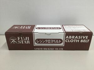 【未開封品】♪♪　レジンクロスベルト　サイズ100×915　10本入り　使用期限2027年5月　SANKYO　FUJISTAR　33-118